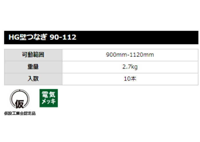 倉庫 仮設機材 カベツナギ HGカベツナギ HG-90-112型 10本セット 送料