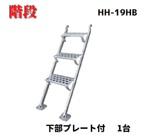 【二分の一鋼製上がり段 HH-19HB】1台 10.4ｋｇ 上がり段 長閑やかさ技研 足がかり材 二分の一上がり段 一皿付き添い人