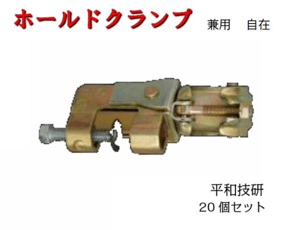 【ホールドクランプ】20個セット　自在　Φ48.6　Φ42.7　兼用　1個1.02ｋｇ　クランプ　平和技研　鉄骨用｜AHA