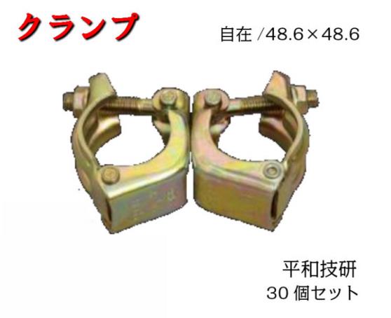 楽天市場】【50角パイプ専用クランプ】20個セット 直交 自在 50角クランプ 平和技研 : AHA