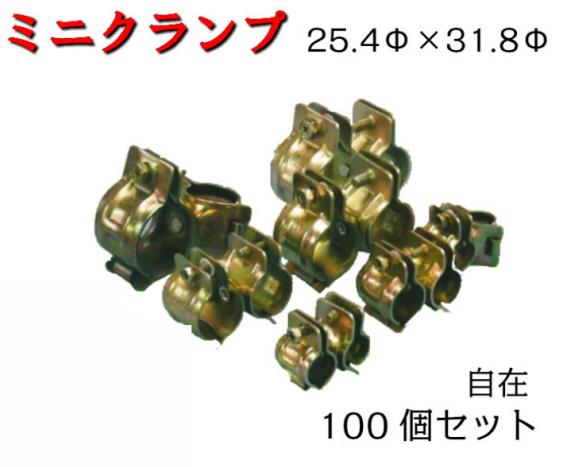 【ミニクランプ】100個　25.4Φ×31.8Φ　自在　兼用クランプ　農業ハウス　ビニールハウス　ストックヤード　園芸棚　造園作業　防獣柵　平和技研 24,173円