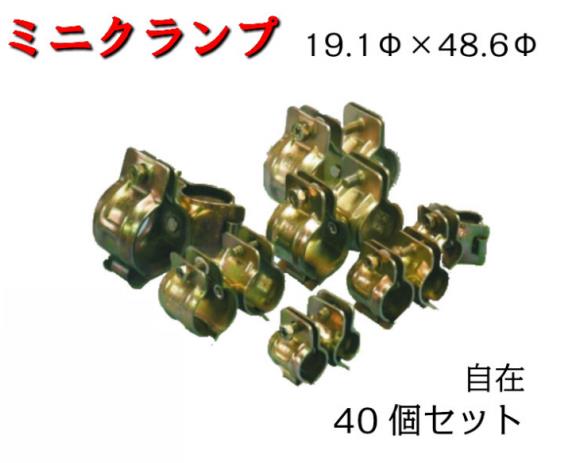 【ミニクランプ】40個 19.1Φ×48.6Φ 自在 兼用クランプ 農作住みか ビニール住みか 買い溜めるyd 園芸棚 造園御役目 防獣柵 長閑やかさ技研