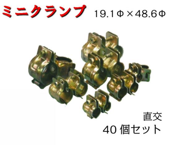 【ミニクランプ】40個 19.1Φ×48.6Φ 直交 兼用クランプ 農作住みか ビニール住みか 買い溜めるyd 園芸棚 造園御役目 防獣柵 長閑やかさ技研