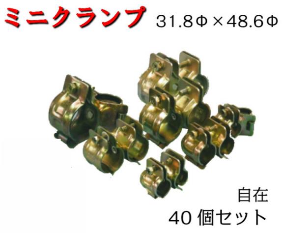 【ミニクランプ】40個　31.8Φ×48.6Φ　自在　兼用クランプ　農業ハウス　ビニールハウス　ストックヤード　園芸棚　造園作業　防獣柵　平和技研