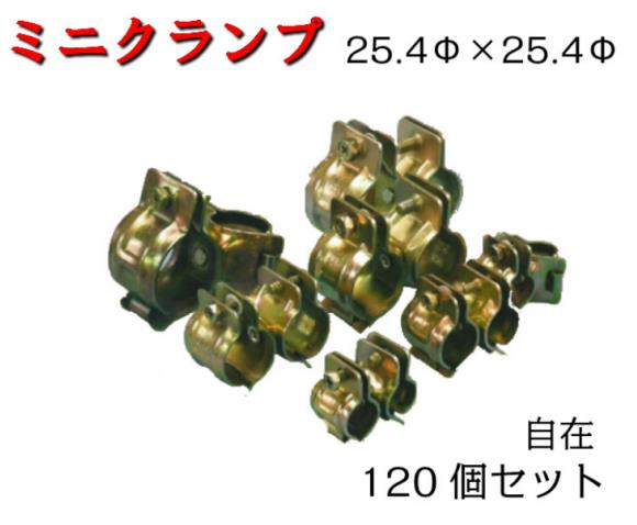 【ミニクランプ】120個 25.4Φ×25.4Φ 自在 兼用クランプ 農業ハウス ビニールハウス ストックヤード 園芸棚 造園作業 防獣柵 平和技研