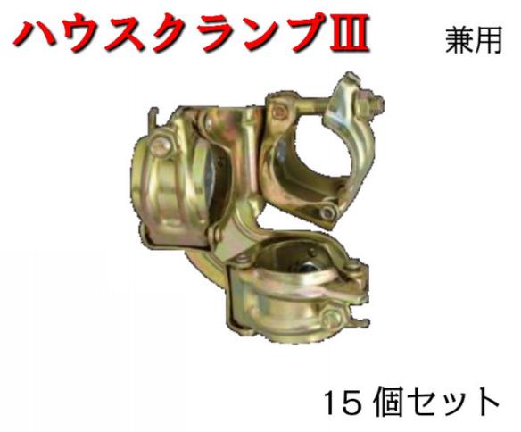【ハウスクランプ】3型 15個 兼用 長閑やかさ技研