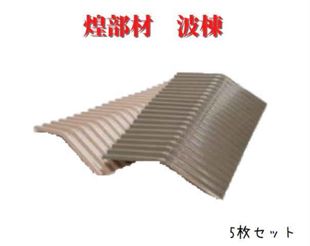 煌部材 波棟 5枚 ストーンブラック シャインブロンズ 波板 ガルバリウム鋼板 Srmdelhi Org 煌部材 波棟 5枚 ストーンブラック シャインブロンズ 波板 ガルバリウム鋼板 Srmdelhi Org