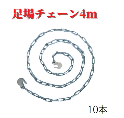 【足がかりチェーン店4ｍ】10本  足がかり 一こま チェーン店 推しはかる実業会お墨付き品