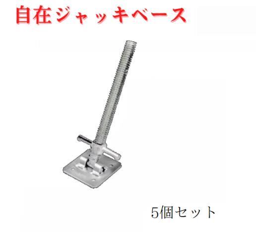 【自在ジャッキベース】5個セット Φ34×422L 平和技研