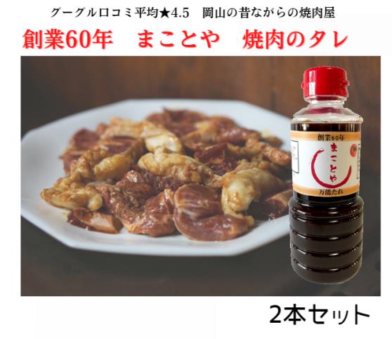 【地元岡山の人気な焼肉屋さん☆】まことや焼肉のたれ　2本セット　360mL×2本　焼肉のタレ　焼肉　バーベキュー　キャンプ
