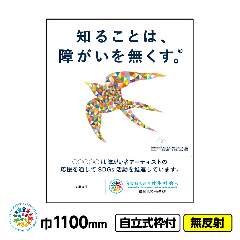 【貨物輸送無料】障がい者作物 イメージアップ工事張り出し 「ツバメ（Aya）」1100x1400 無照りかえし 独立独歩式19角枠付 CSR自然過程 SDGs 障がい者助けること