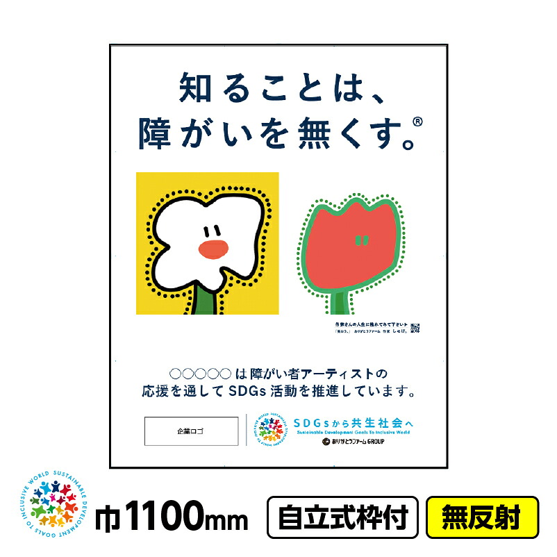 【貨物輸送無料】障がい者作物 イメージアップ工事張り出し 「笑おう。（しゃけ。）」1100x1400 無照りかえし 独立独歩式19角枠付 CSR自然過程 SDGs 障がい者助けること
