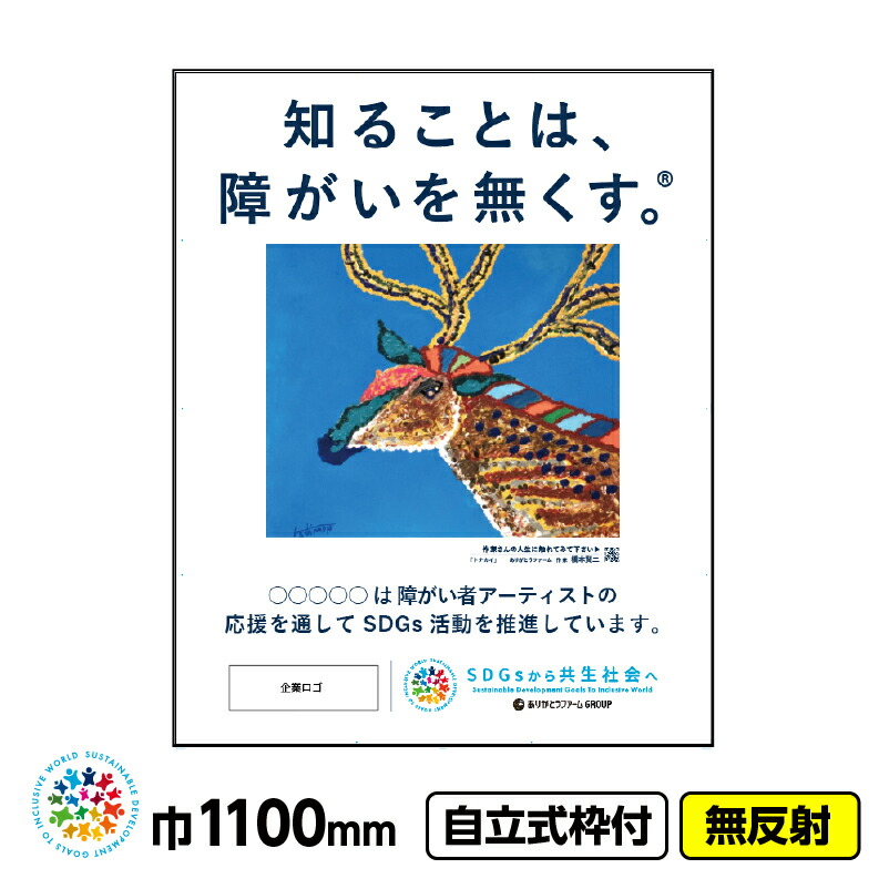【貨物輸送無料】障がい者作物 イメージアップ工事張り出し 「馴鹿（橋本賢二）」1100x1400 無照りかえし 独立独歩式19角枠付 CSR自然過程 SDGs 障がい者助けること