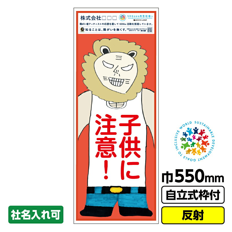 【2枚以上で送料無料】障がい者アート 工事看板 ラオ元ラオ夫「子供に注意」 550X1400 反射 自立式19角枠付 CSR活動 SDGs 障がい者支援 堀本健嗣｜足場販売　店