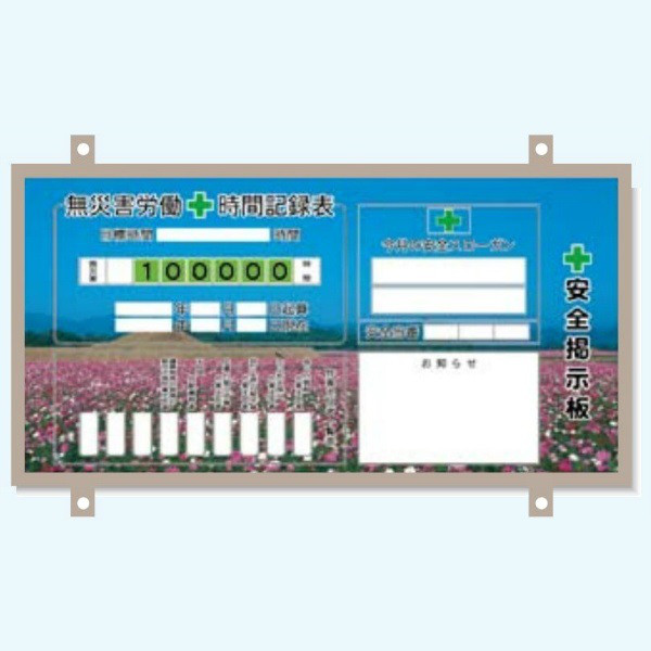 イメージＵＰ掲示板　花畑 ＵＰ-002 安全興業