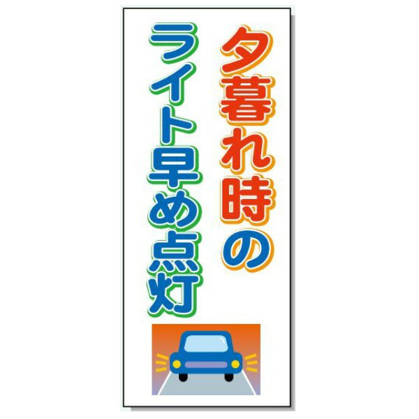 10個セット ＮＩＱ-1～ＮＩＱ-6 550*1400 安全興業
