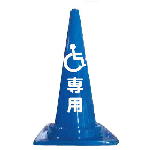 25個セット ピクトサイン入コーン　車椅子マーク入 CCP-1 安全興業