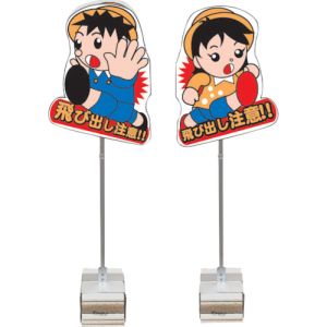 4個仕掛ける 飛び出しくん 立ちはだかる印字機 ＴＢＮ－02ＳＢ 安全性のある興業