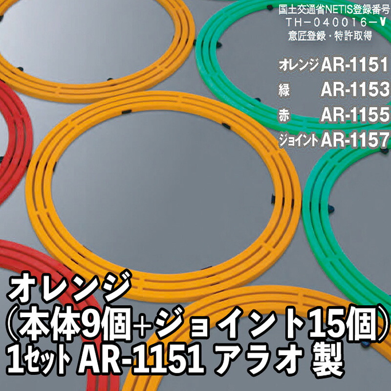 ピタリング 本体 オレンジ 本体9個+ジョイント15個 1ｾｯﾄ AR-1151 アラオ 送料無料
