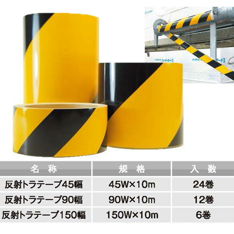 反射トラテープ 45W×10m 24巻 AR-3331 アラオ 送料無料