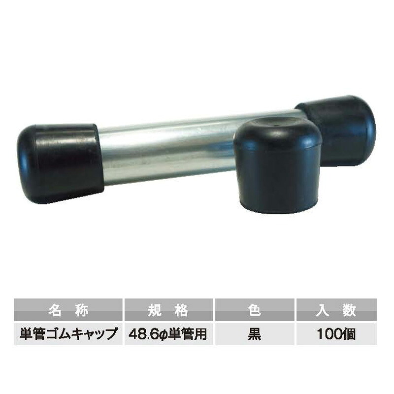 単管天然ゴム旗がしら 48.6φ用 100個 AR-0141 アラオ 貨物輸送無料