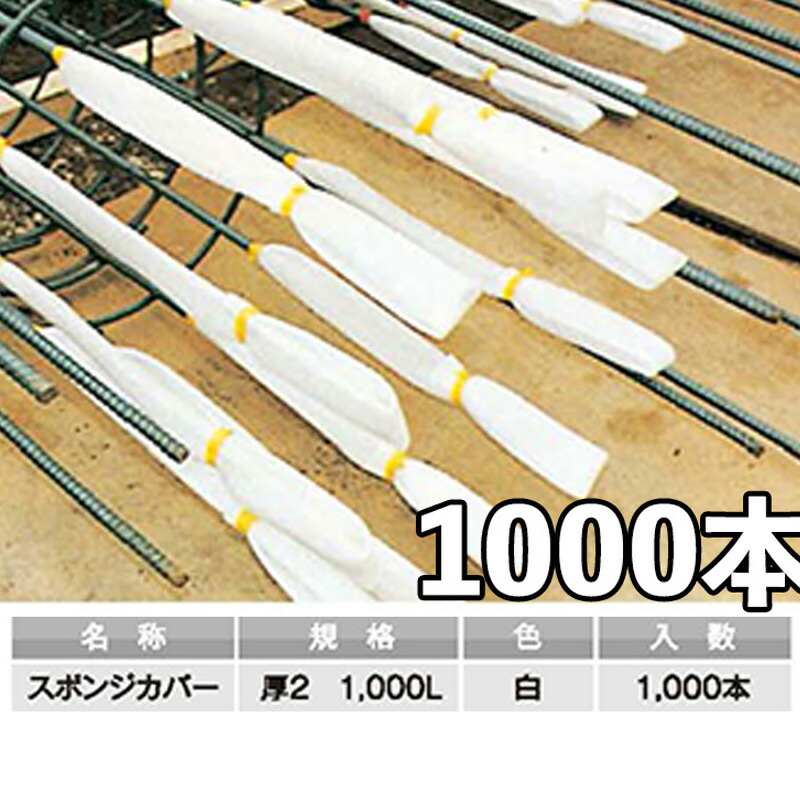 スポンジカバー 厚2mm×1,000L 1,000本 AR-3561 アラオ 送料無料