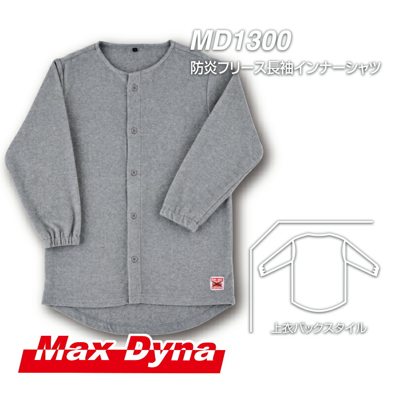 防炎保護服 ＭＤ１３００ 防炎フリース長袖インナーシャツ アリオカ MaxDyna マックスダイナ 防炎服 作業服