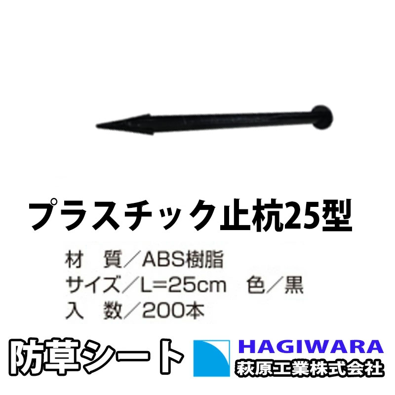 可塑性物質止杭25型 200本書き割り 25珊