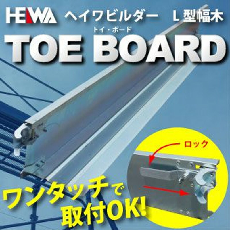 12個セット Ｌ型幅木 桁側 トイ ボード ＨＬ-15 平和技研 足場 30,607円
