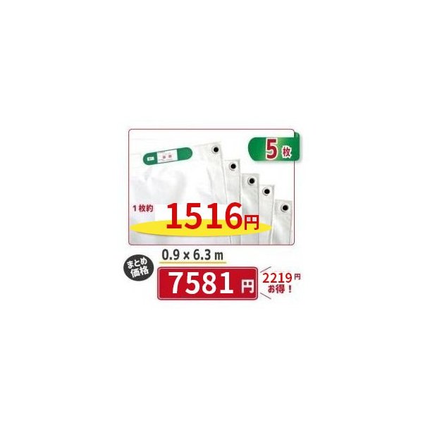 防炎シート 白 0.9m × 6.3m 5枚 白防炎シート 工事 足場 日本防炎協会認定品