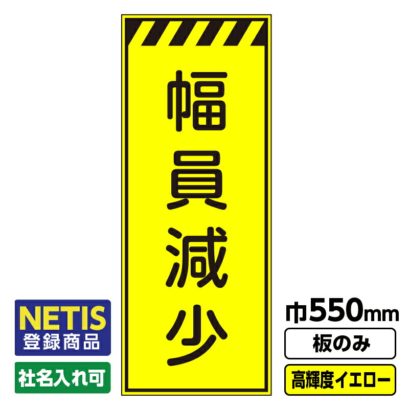 魅力の 工事看板 幅員減少 スリム プリズム高輝度反射 オレンジ 枠付