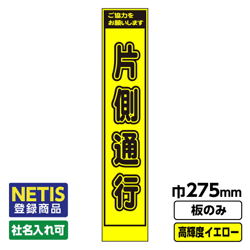 【送料無料】Netis登録商品 工事看板 スリム 片側通行 プリズム高輝度反射 イエロー 黄色 蛍光 板のみ 枠無し