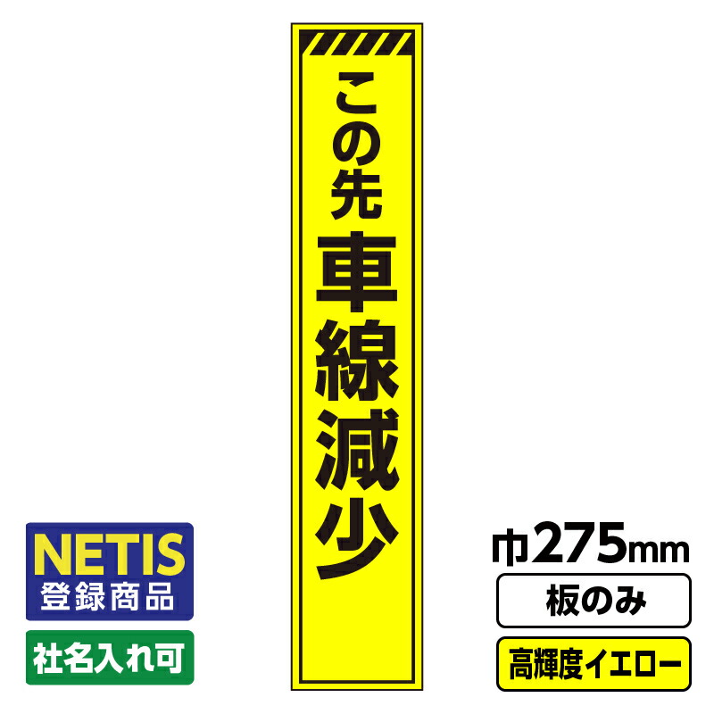 【送料無料】Netis登録商品 工事看板 スリム「トラ/工事中」 プリズム高輝度反射 イエロー 黄色 蛍光緑板のみ（枠無し）