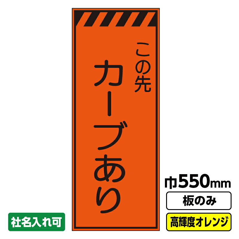 【送料無料】工事看板 カーブあり 550X1400 プリズム高輝度反射 オレンジ 板のみ 枠無し ※法人限定発送商品｜足場販売　店
