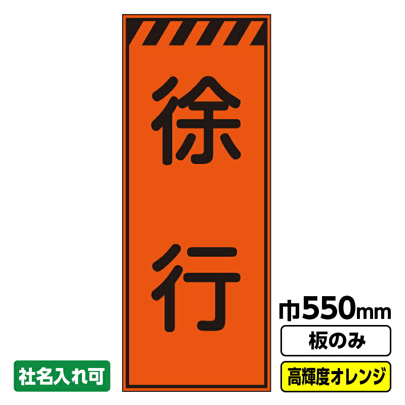 【送料無料】工事看板 徐行 550X1400 プリズム高輝度反射 オレンジ 板のみ 枠無し ※法人限定発送商品｜足場販売　店