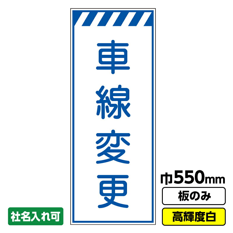 【送料無料】工事看板 車線変更 550X1400 プリズム高輝度反射 白 ホワイト 板のみ 枠無し ※法人限定発送商品｜足場販売　店
