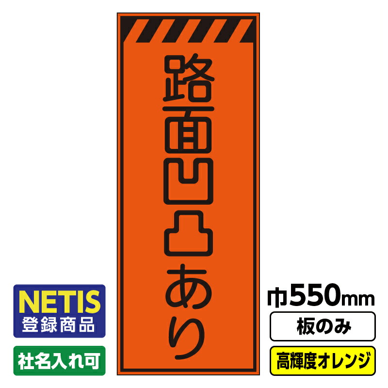 【送料無料】Netis登録商品 工事看板「路面凹凸あり」 550X1400 プリズム高輝度反射 オレンジ 板のみ（枠無し）