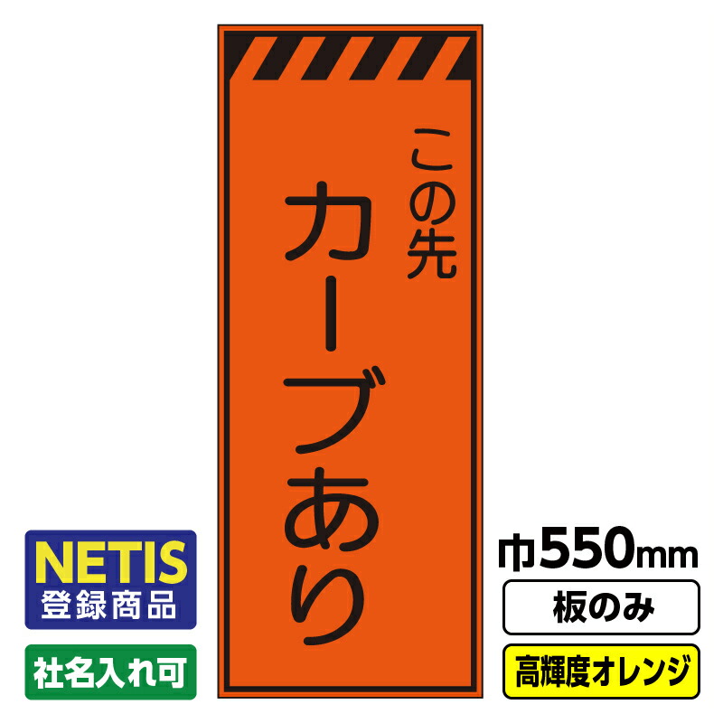 【送料無料】Netis登録商品 工事看板「カーブあり」 550X1400 プリズム高輝度反射 オレンジ 板のみ（枠無し）