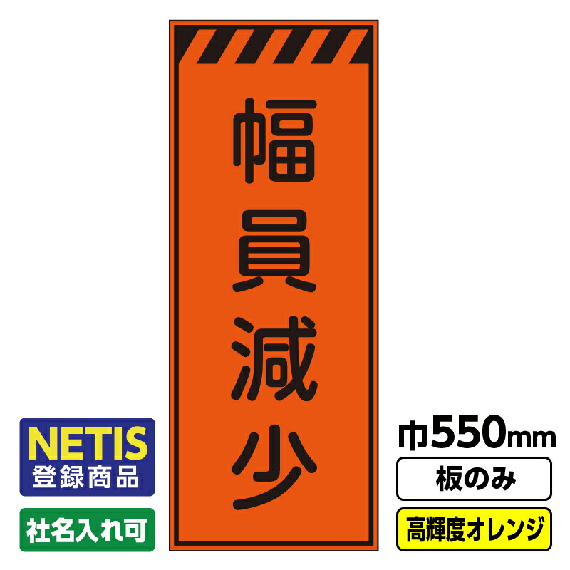 【送料無料】Netis登録商品 工事看板「幅員減少」 550X1400 プリズム高輝度反射 オレンジ 板のみ（枠無し）