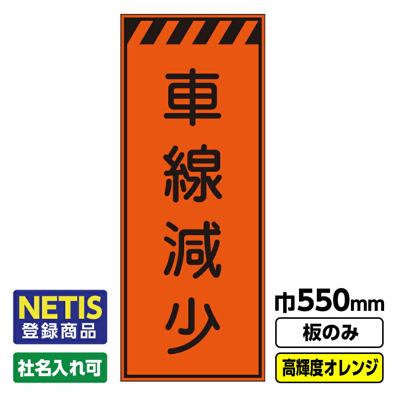 【送料無料】Netis登録商品 工事看板「車線減少」 550X1400 プリズム高輝度反射 オレンジ 板のみ（枠無し）