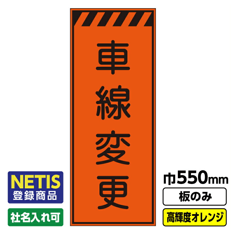 【送料無料】Netis登録商品 工事看板「車線変更」 550X1400 プリズム高輝度反射 オレンジ 板のみ（枠無し）