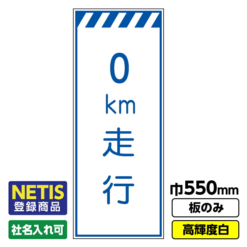 【送料無料】Netis登録商品 工事看板「km走行」 550X1400 プリズム高輝度反射 白 板のみ（枠無し） ※法人限定発送商品｜足場販売　店