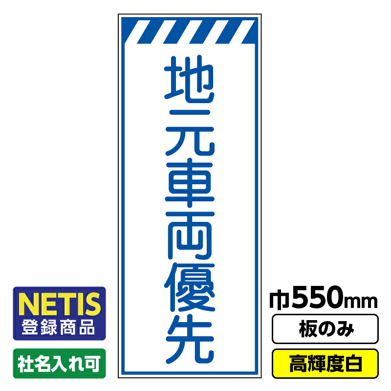 【送料無料】Netis登録商品 工事看板「地元車両優先」 550X1400 プリズム高輝度反射 白 板のみ（枠無し） ※法人限定発送商品｜足場販売　店