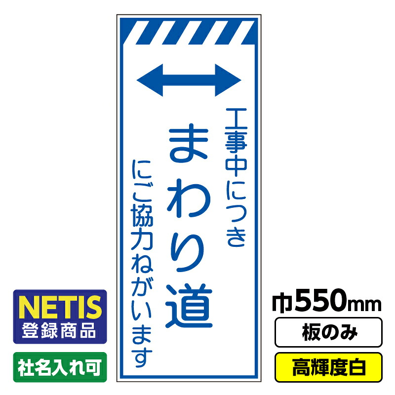 【送料無料】Netis登録商品 工事看板「まわり道」 550X1400 プリズム高輝度反射 白 板のみ（枠無し） ※法人限定発送商品｜足場販売　店