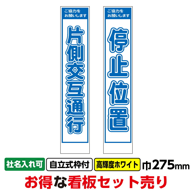 【送料無料】工事看板2枚セット「片交・停止位置」スリム　275x1400　プリズム高輝度ホワイト　白　枠付　まとめ買い　お買い得　安い