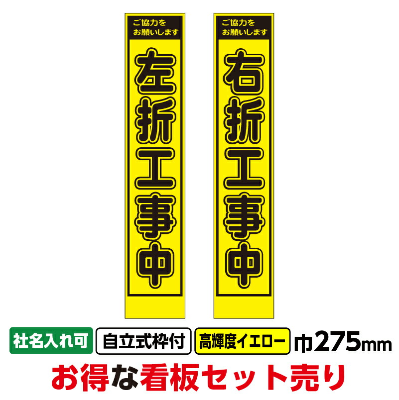 【送料無料】工事看板2枚セット「左折工事中・右折工事中」スリム 275x1400 プリズム高輝度イエロー黄色 蛍光 枠付 まとめ買い お買い得 安い