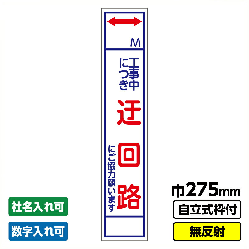 【【2枚以上で送料無料】 工事看板 スリム 迂回路 275X1400 無反射 自立式枠付 足場販売 