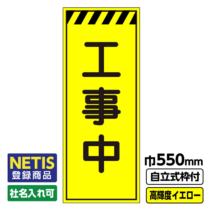 【送料無料】Netis登録商品 工事看板 工事中 550X1400 プリズム高輝度反射 イエロー 黄色 蛍光 自立式19角枠付 ※法人限定発送商品｜足場販売　店