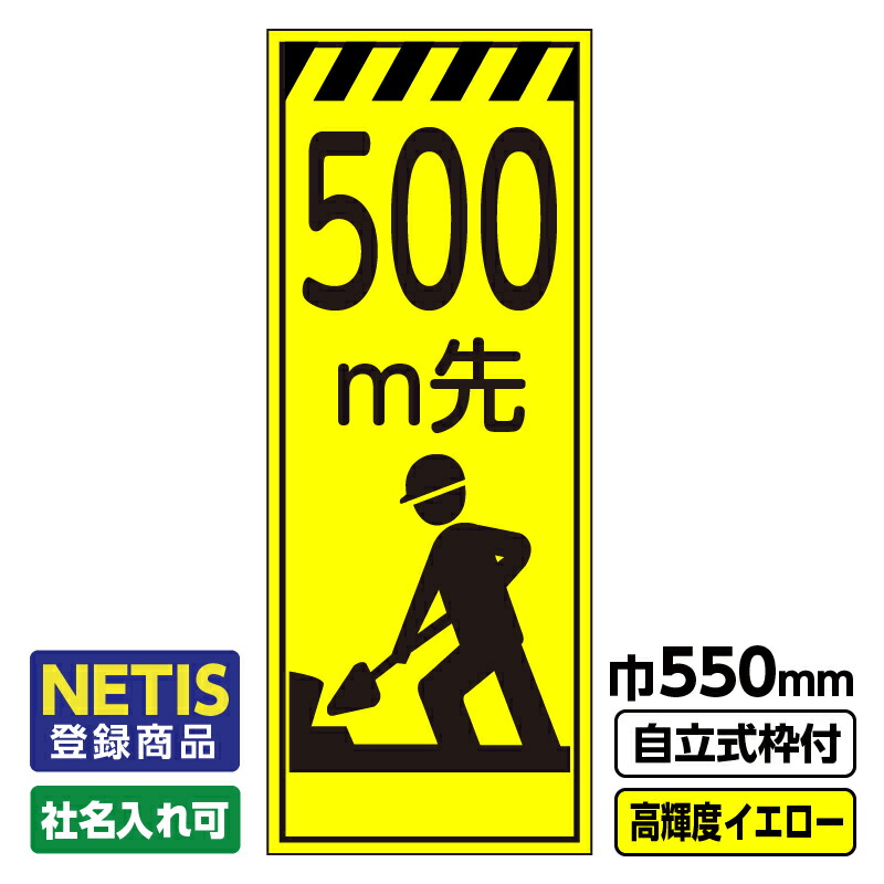 【貨物輸送無料】Netis書きとどめる商いもの 工事お知らせ「500ｍ先」 550X1400 プリズム高明快さ無条件反射 黄み 黄味がかった 螢光 一本立ち式19角枠付