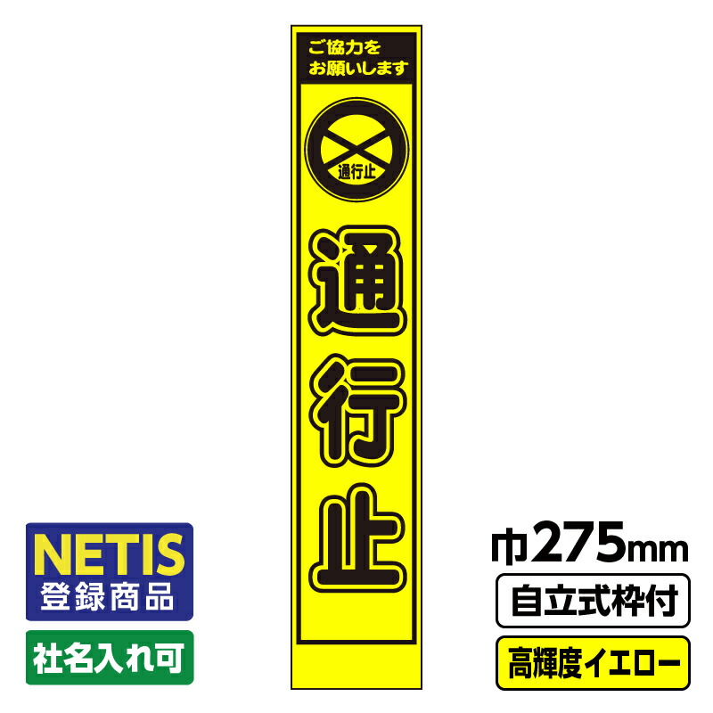 【送料無料】Netis登録商品 工事看板 スリム 通行止 プリズム高輝度反射 イエロー 黄色 蛍光 自立式19角枠付